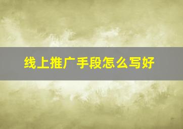 线上推广手段怎么写好