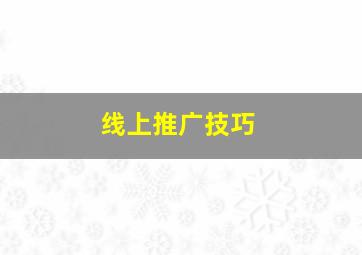 线上推广技巧