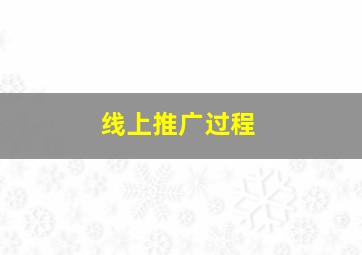 线上推广过程