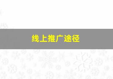 线上推广途径