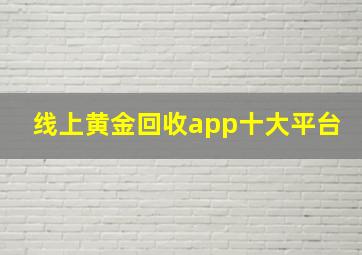 线上黄金回收app十大平台