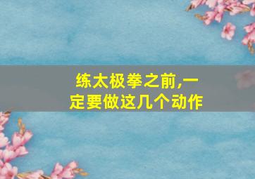 练太极拳之前,一定要做这几个动作