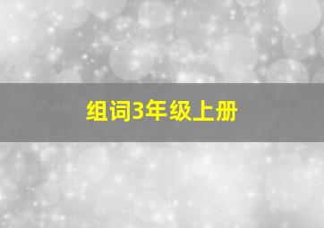 组词3年级上册