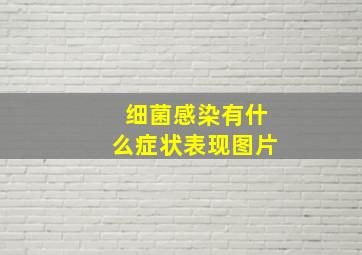 细菌感染有什么症状表现图片