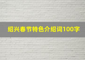 绍兴春节特色介绍词100字