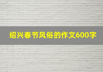 绍兴春节风俗的作文600字