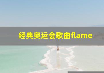 经典奥运会歌曲flame