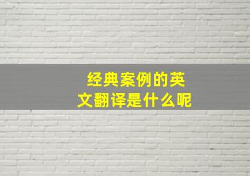 经典案例的英文翻译是什么呢