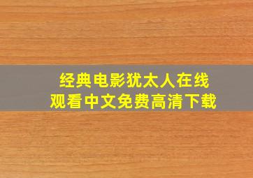 经典电影犹太人在线观看中文免费高清下载