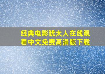 经典电影犹太人在线观看中文免费高清版下载