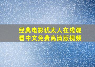 经典电影犹太人在线观看中文免费高清版视频