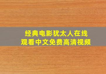 经典电影犹太人在线观看中文免费高清视频