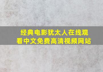 经典电影犹太人在线观看中文免费高清视频网站