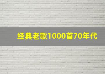 经典老歌1000首70年代