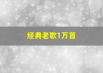 经典老歌1万首