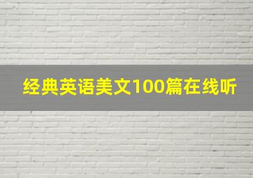 经典英语美文100篇在线听