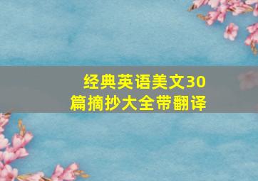 经典英语美文30篇摘抄大全带翻译