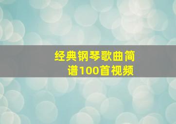 经典钢琴歌曲简谱100首视频