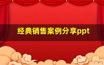 经典销售案例分享ppt