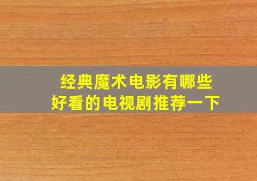 经典魔术电影有哪些好看的电视剧推荐一下