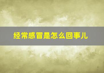 经常感冒是怎么回事儿