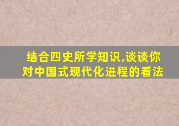 结合四史所学知识,谈谈你对中国式现代化进程的看法