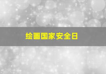 绘画国家安全日