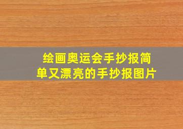 绘画奥运会手抄报简单又漂亮的手抄报图片