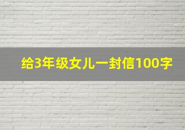 给3年级女儿一封信100字