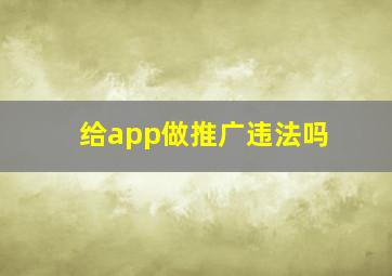 给app做推广违法吗