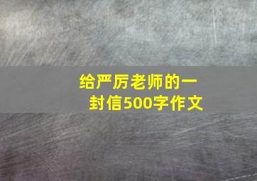 给严厉老师的一封信500字作文