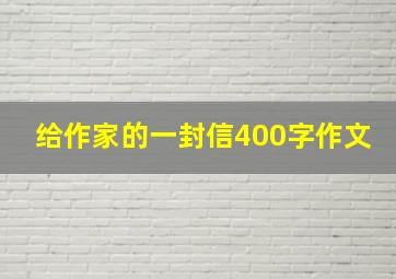 给作家的一封信400字作文