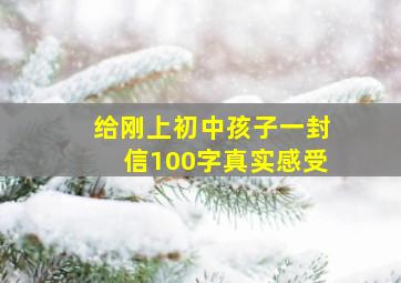 给刚上初中孩子一封信100字真实感受