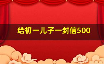 给初一儿子一封信500