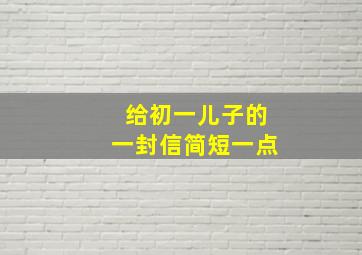 给初一儿子的一封信简短一点