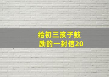 给初三孩子鼓励的一封信20