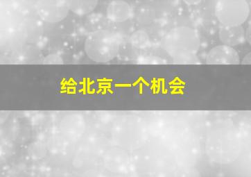 给北京一个机会