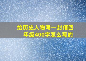 给历史人物写一封信四年级400字怎么写的