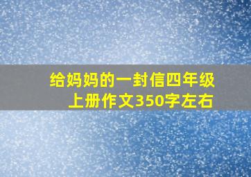 给妈妈的一封信四年级上册作文350字左右