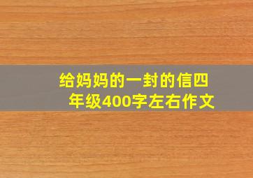 给妈妈的一封的信四年级400字左右作文