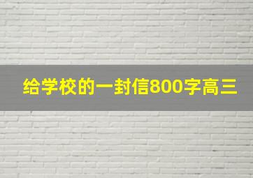 给学校的一封信800字高三