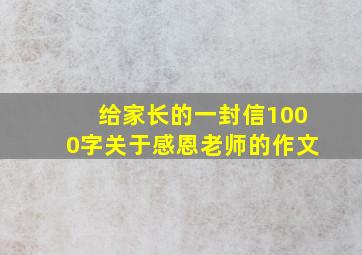 给家长的一封信1000字关于感恩老师的作文