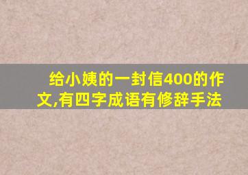 给小姨的一封信400的作文,有四字成语有修辞手法