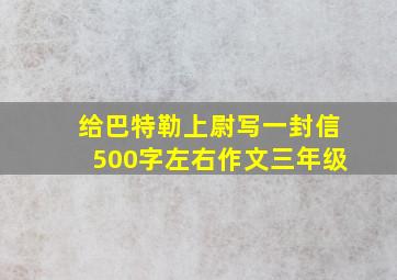 给巴特勒上尉写一封信500字左右作文三年级