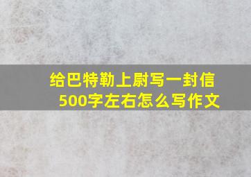 给巴特勒上尉写一封信500字左右怎么写作文