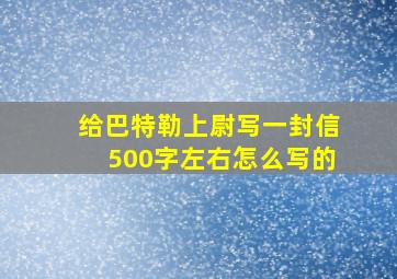 给巴特勒上尉写一封信500字左右怎么写的