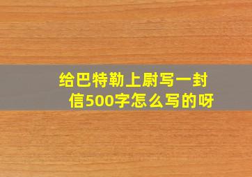 给巴特勒上尉写一封信500字怎么写的呀