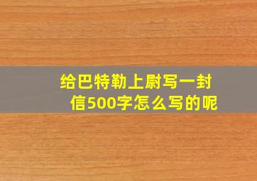 给巴特勒上尉写一封信500字怎么写的呢