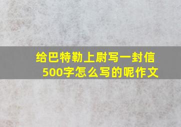 给巴特勒上尉写一封信500字怎么写的呢作文