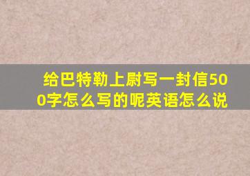 给巴特勒上尉写一封信500字怎么写的呢英语怎么说